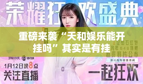 重磅来袭“天和娱乐能开挂吗”其实是有挂