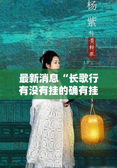 最新消息“长歌行有没有挂的确有挂	”确实能开挂 