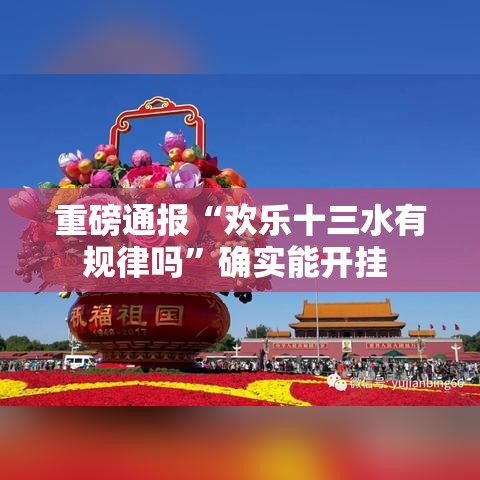 重磅通报“欢乐十三水有规律吗	”确实能开挂 