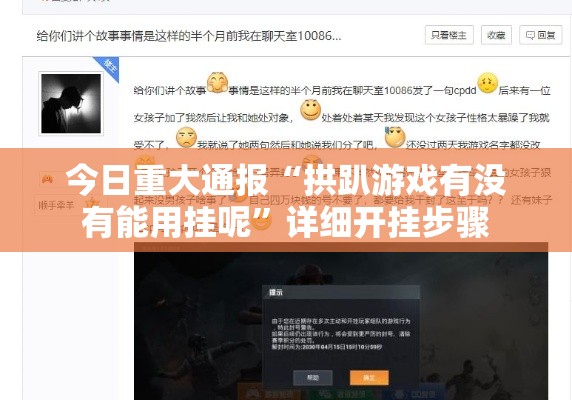 今日重大通报“拱趴游戏有没有能用挂呢”详细开挂步骤