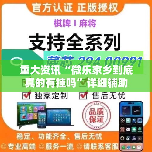 重大资讯“微乐家乡到底真的有挂吗”详细辅助