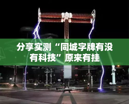 分享实测“同城字牌有没有科技	”原来有挂