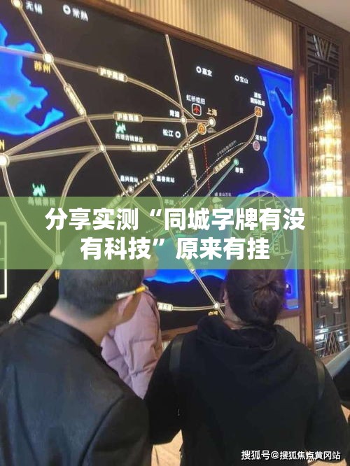 分享实测“同城字牌有没有科技”原来有挂