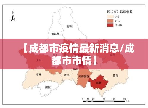 【成都市疫情最新消息/成都市市情】