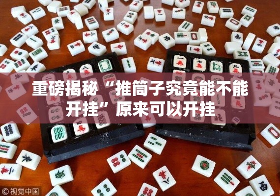 重磅揭秘“推筒子究竟能不能开挂”原来可以开挂