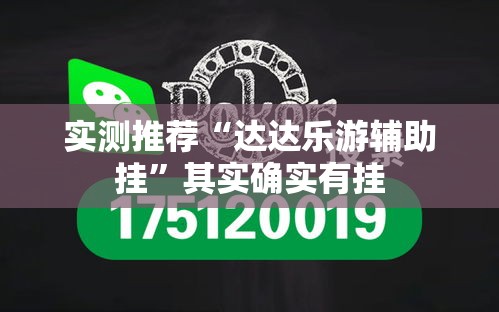 实测推荐“达达乐游辅助挂	”其实确实有挂