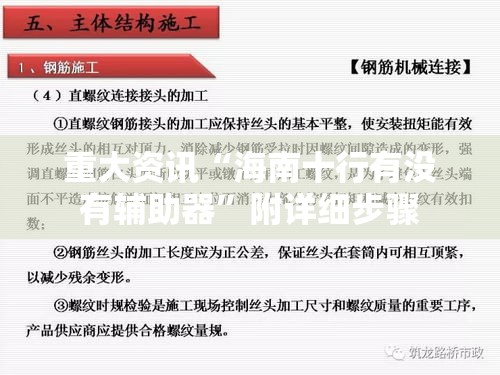 重大资讯“海南十行有没有辅助器	”附详细步骤
