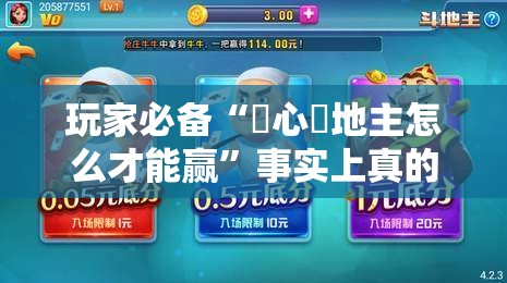 玩家必备“開心鬥地主怎么才能赢”事实上真的有挂