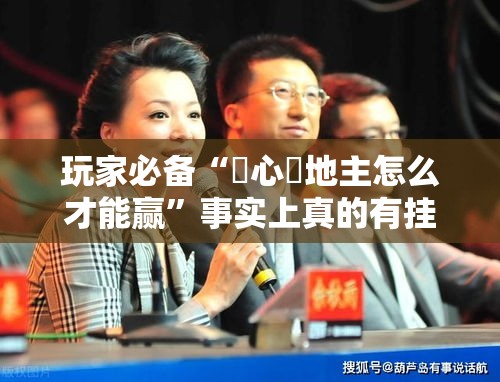 玩家必备“開心鬥地主怎么才能赢	”事实上真的有挂