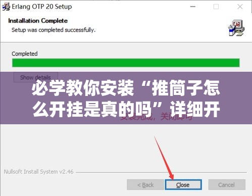 必学教你安装“推筒子怎么开挂是真的吗	”详细开挂教程
