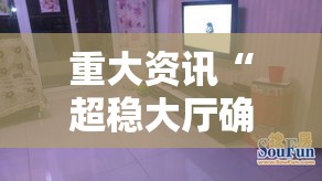重大资讯“超稳大厅确实有挂吗”其实确实有挂