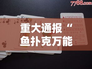 重大通报“鱼扑克万能开挂器”可以开挂