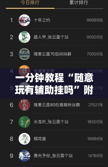 一分钟教程“随意玩有辅助挂吗	”附开挂详细步骤