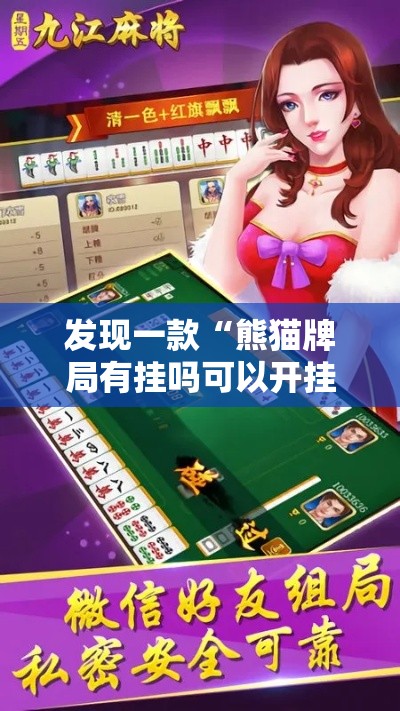 发现一款“熊猫牌局有挂吗可以开挂的	”用挂教程