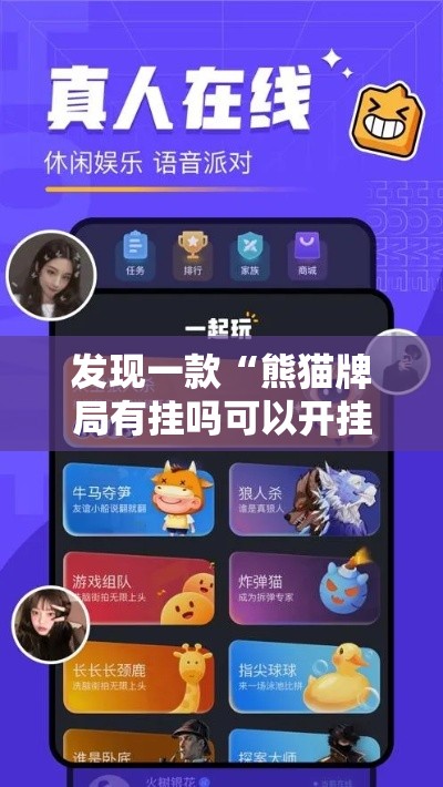 发现一款“熊猫牌局有挂吗可以开挂的”用挂教程