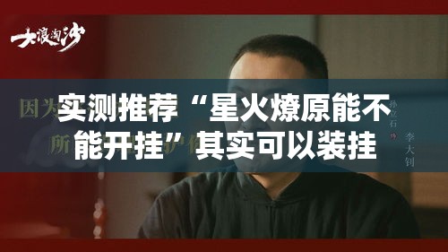 实测推荐“星火燎原能不能开挂”其实可以装挂