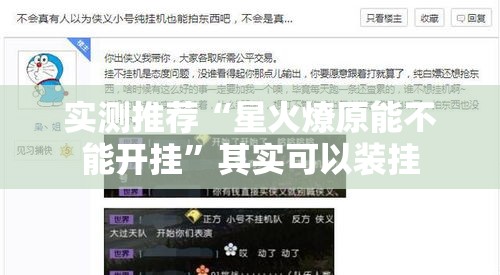 实测推荐“星火燎原能不能开挂”其实可以装挂