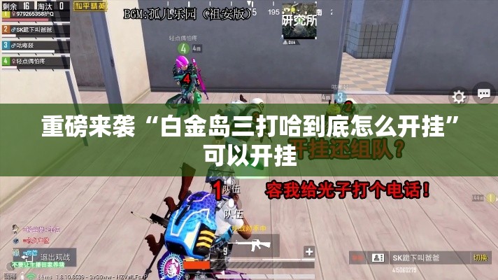 重磅来袭“白金岛三打哈到底怎么开挂	”可以开挂
