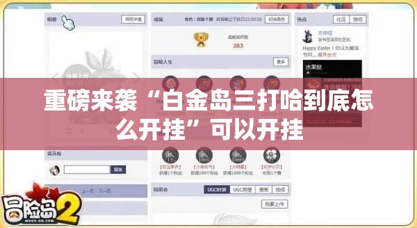重磅来袭“白金岛三打哈到底怎么开挂”可以开挂