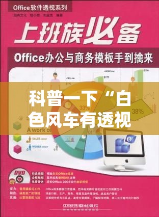 科普一下“白色风车有透视软件吗”必胜开挂神器