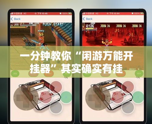 一分钟教你“闲游万能开挂器	”其实确实有挂