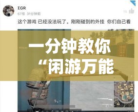 一分钟教你“闲游万能开挂器”其实确实有挂