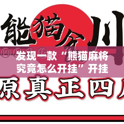 发现一款“熊猫麻将究竟怎么开挂	”开挂作弊