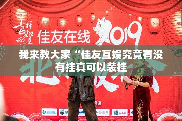 我来教大家“佳友互娱究竟有没有挂真可以装挂