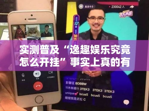 实测普及“逸趣娱乐究竟怎么开挂”事实上真的有挂