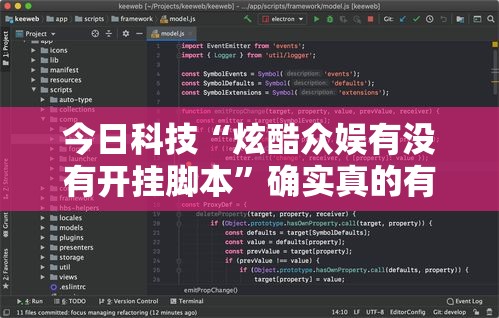 今日科技“炫酷众娱有没有开挂脚本”确实真的有挂