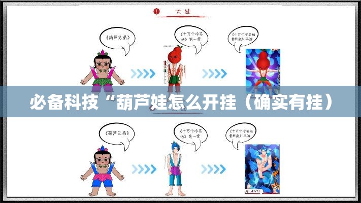 必备科技“葫芦娃怎么开挂（确实有挂）