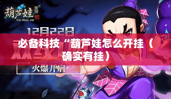 必备科技“葫芦娃怎么开挂（确实有挂）