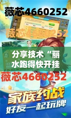 分享技术“丽水跑得快开挂专用辅助器	”专业师傅带你了解