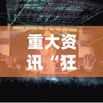 重大资讯“狂欢夏威夷 究竟可以开挂吗	”详细辅助
