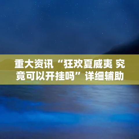 重大资讯“狂欢夏威夷 究竟可以开挂吗”详细辅助