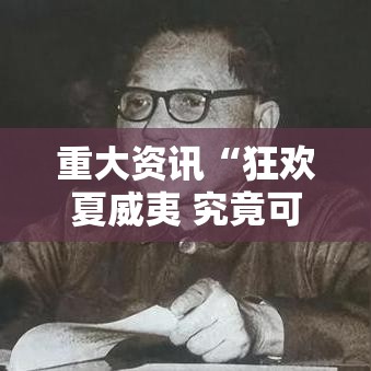 重大资讯“狂欢夏威夷 究竟可以开挂吗”详细辅助