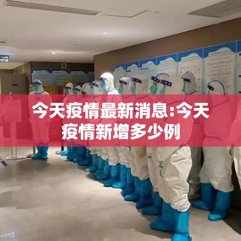 今天疫情最新消息:今天疫情新增多少例 今天疫情最新消息:今天疫情新增多少例