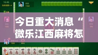今日重大消息“微乐江西麻将怎么能用开挂”解密透视猫腻