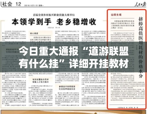 今日重大通报“道游联盟有什么挂”详细开挂教材
