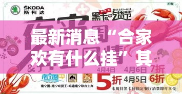 最新消息“合家欢有什么挂	”其实是有挂