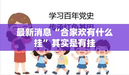 最新消息“合家欢有什么挂”其实是有挂