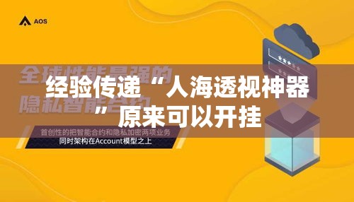 经验传递“人海透视神器”原来可以开挂