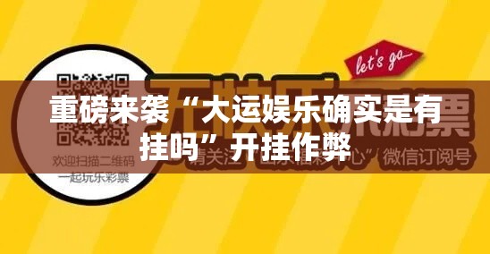 重磅来袭“大运娱乐确实是有挂吗”开挂作弊