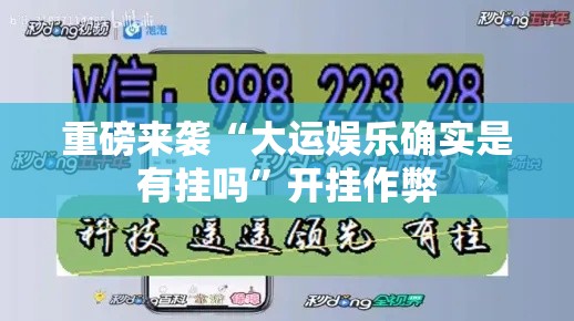 重磅来袭“大运娱乐确实是有挂吗”开挂作弊