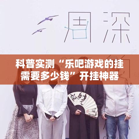 科普实测“乐吧游戏的挂需要多少钱”开挂神器