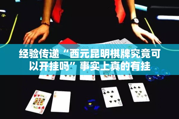经验传递“西元昆明棋牌究竟可以开挂吗	”事实上真的有挂