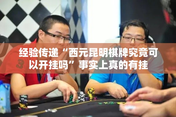 经验传递“西元昆明棋牌究竟可以开挂吗”事实上真的有挂