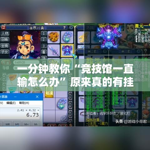 一分钟教你“竞技馆一直输怎么办”原来真的有挂