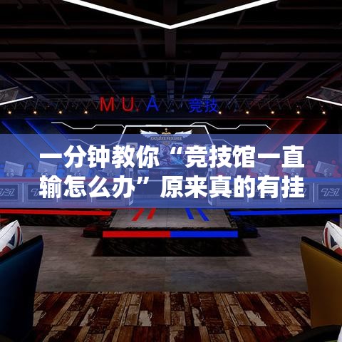 一分钟教你“竞技馆一直输怎么办	”原来真的有挂