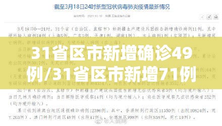31省区市新增确诊49例/31省区市新增71例本土确诊